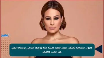 كارول سماحة تحتفل بعيد ميلاد أمينة ابنة زوجها الراحل برسالة تعبر عن الحب والفخر